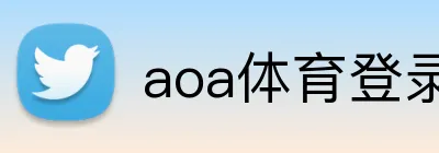 aoa体育登录入口 Logo